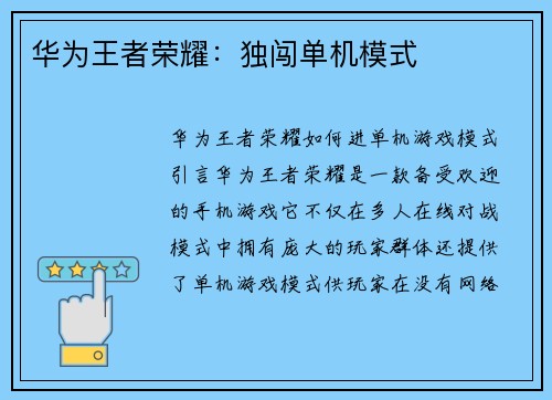华为王者荣耀：独闯单机模式