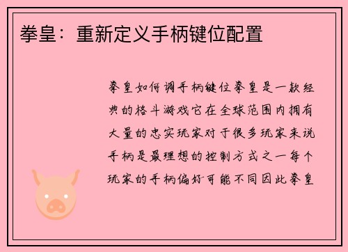 拳皇：重新定义手柄键位配置