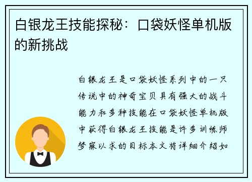 白银龙王技能探秘：口袋妖怪单机版的新挑战
