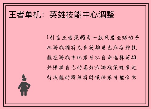 王者单机：英雄技能中心调整