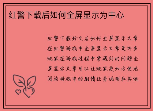 红警下载后如何全屏显示为中心