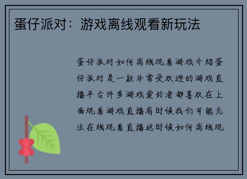 蛋仔派对：游戏离线观看新玩法
