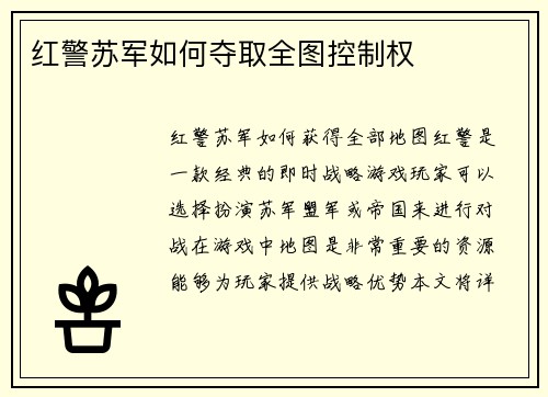红警苏军如何夺取全图控制权