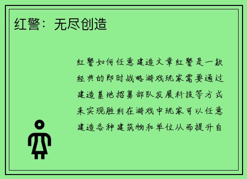 红警：无尽创造
